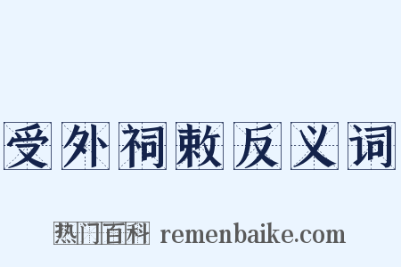 受外祠敕反义词是什么意思的图片